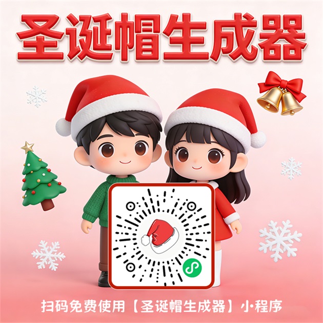 圣诞帽生成器图片