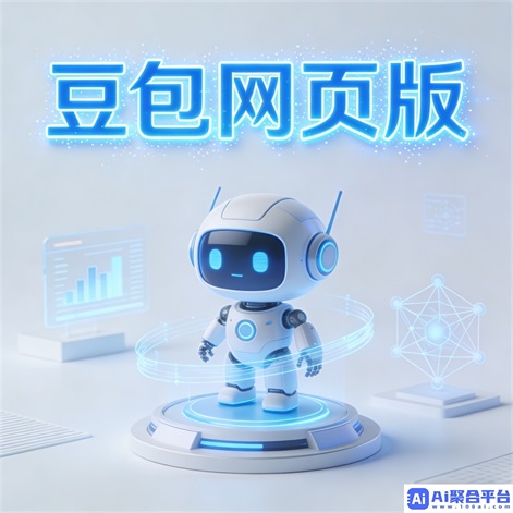 豆包AI生成图片视频教程