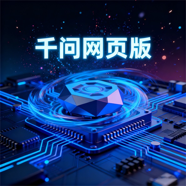 千问网页版海报