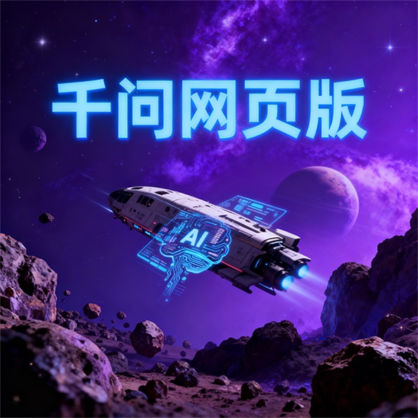 通义千问网页版体验升级