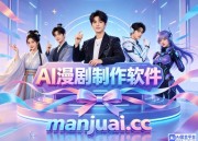 AI漫剧软件大全：创作者必备的实用工具汇总