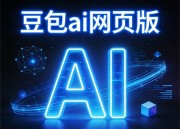 豆包AI官网工具：智能工具，高效办公新选择