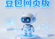 豆包AI：智能修图助手，一键美化照片