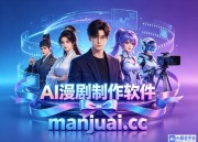 免费AI漫剧生成神器有哪些 新手选型指南与实用推荐