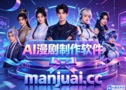 AI漫剧制作系统哪个好用 盘点挑选要点与热门工具