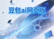 豆包AI平台：智能技术革新与应用的先锋