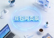 豆包AI：智能图片搜索新体验