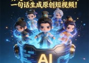 AI漫剧制作小程序大全 新手选型实用指南