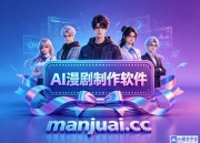 AI漫剧生成助手推荐：四款工具助你快速出片