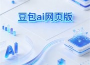 豆包网全新体验：网页版入口直达