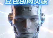 豆包AI论文工具：提升学术写作效率的新利器