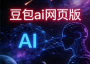 豆包AI电脑版：智能网页助手新体验