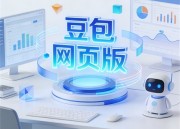 豆包网便捷体验：全新网页版入口APP