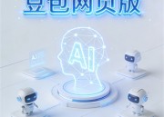 豆包写作：打造您的创意写作新天地