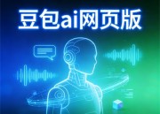 豆包PPT：打造专业演示文稿的入口