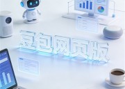 豆包AI：智能写作助手，免费重构创意标题