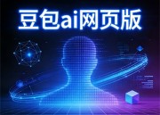 豆包网免费资源入口新发现：探索网络宝藏