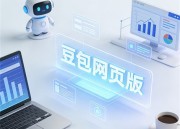 豆包AI官网在线：智能技术革新，引领未来